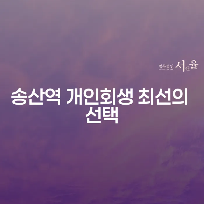 송산역 개인회생 최선의 선택