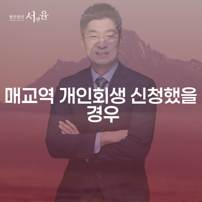 매교역 개인회생 신청했을 경우