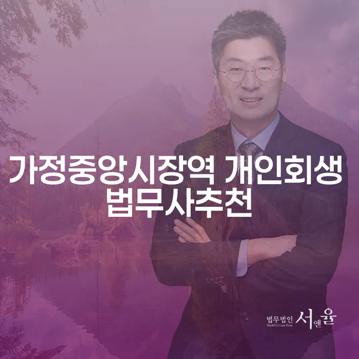 가정중앙시장역 개인회생 법무사추천
