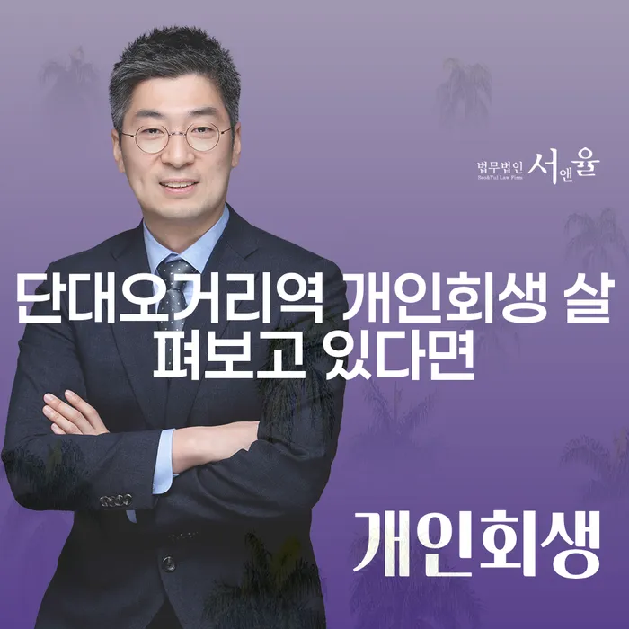 단대오거리역 개인회생 살펴보고 있다면