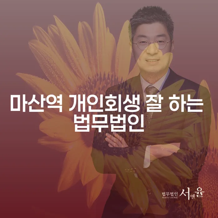 마산역 개인회생 잘 하는 법무법인