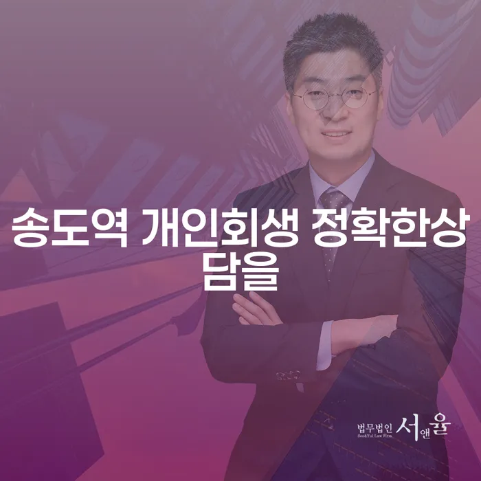 송도역 개인회생 정확한상담을