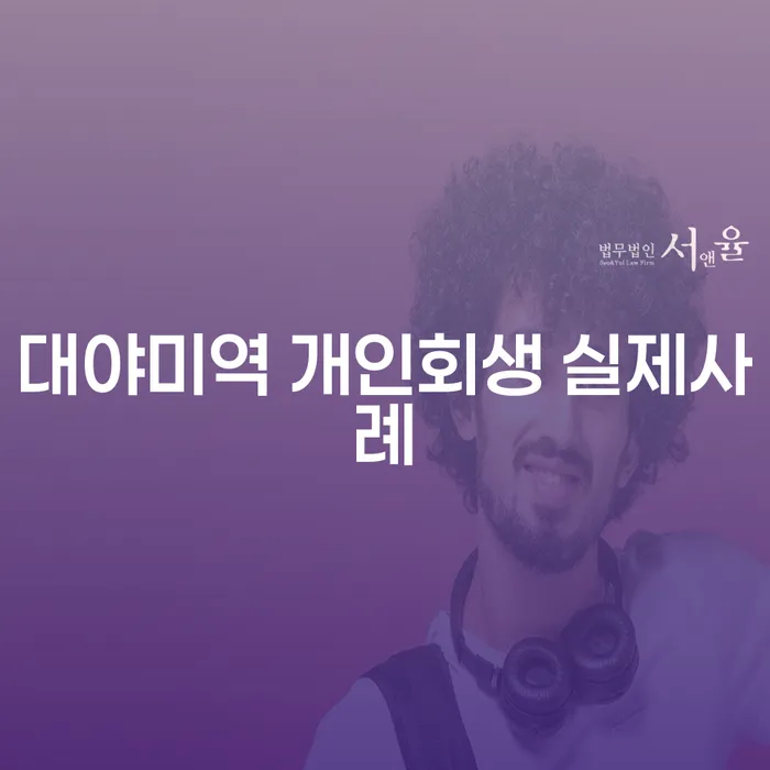 대야미역 개인회생 실제사례