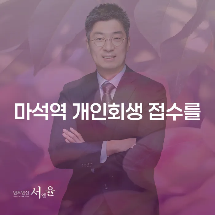 마석역 개인회생 접수를