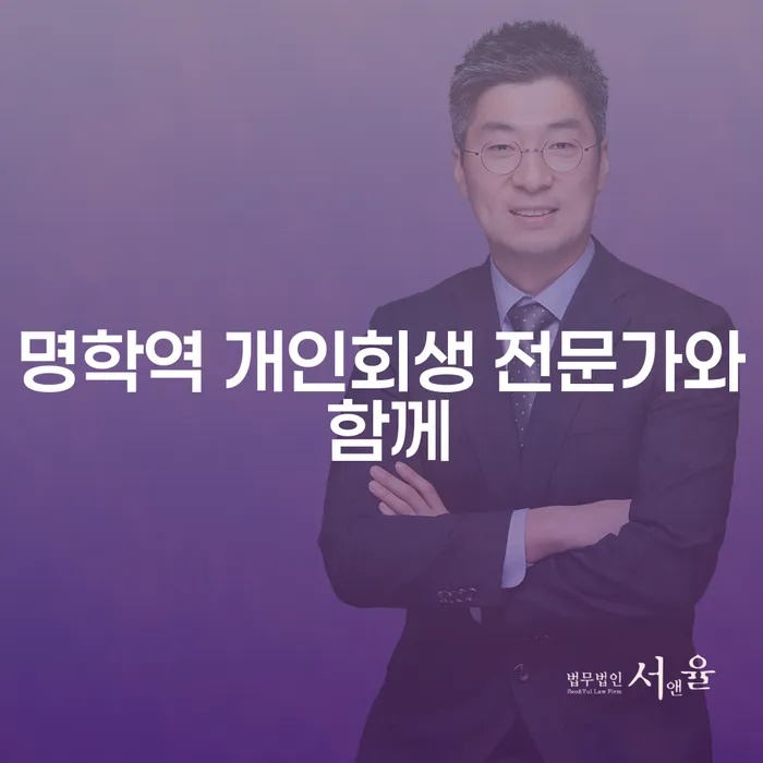 명학역 개인회생 전문가와 함께