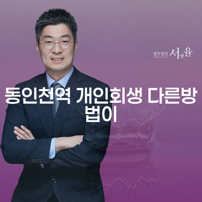 동인천역 개인회생 다른방법이