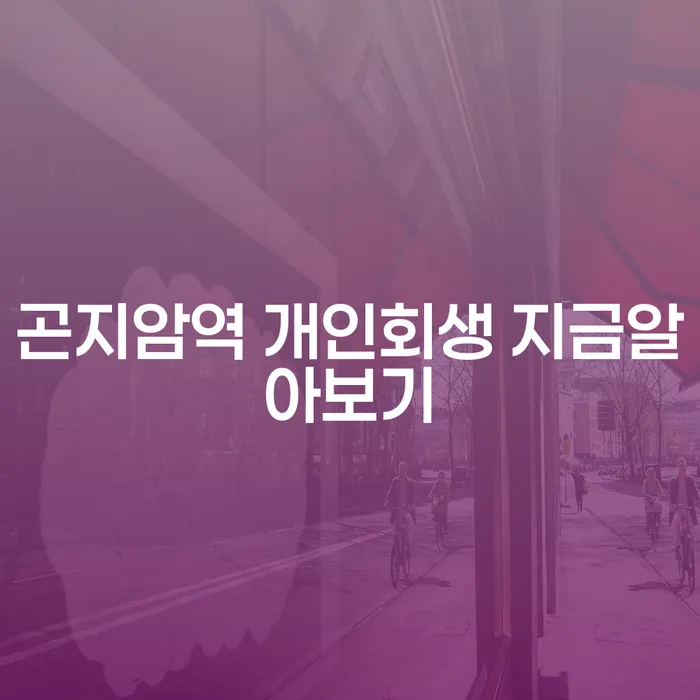 곤지암역 개인회생 지금알아보기