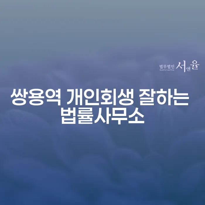 쌍용역 개인회생 잘하는 법률사무소