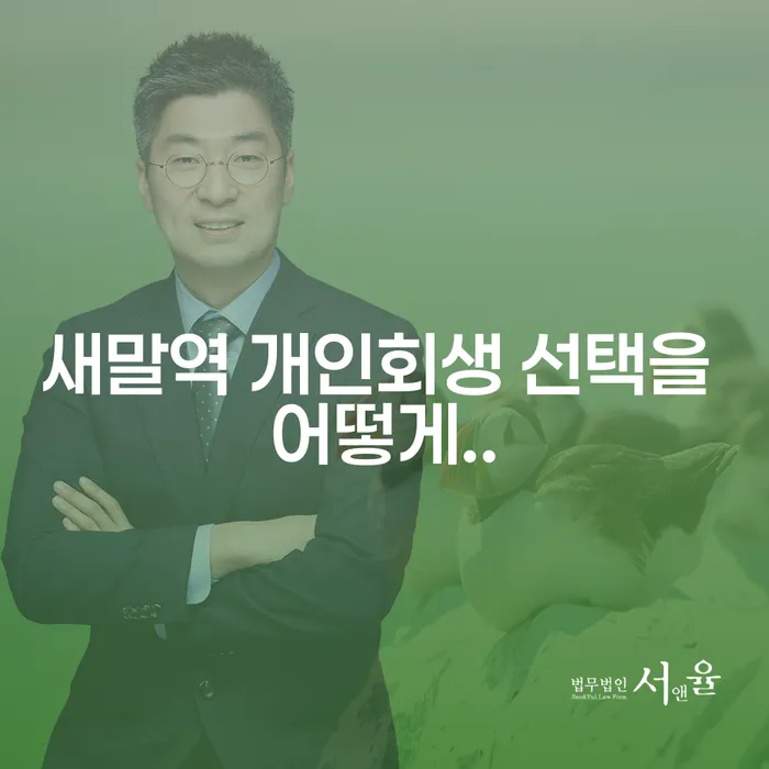 새말역 개인회생 선택을 어떻게..
