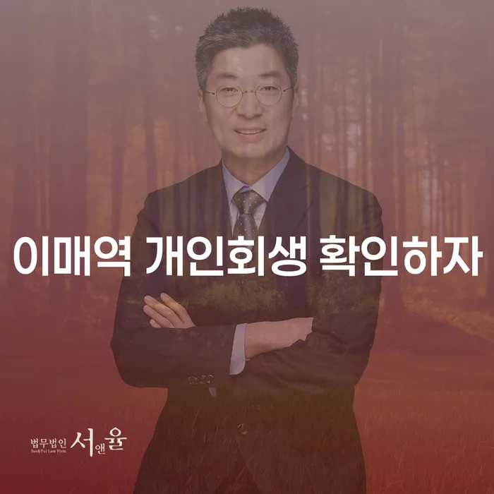 이매역 개인회생 확인하자