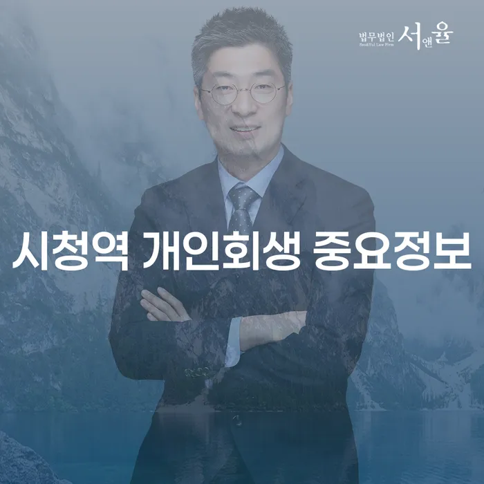 시청역 개인회생 중요정보