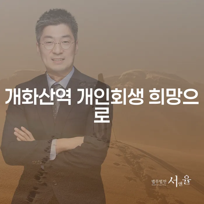 개화산역 개인회생 희망으로