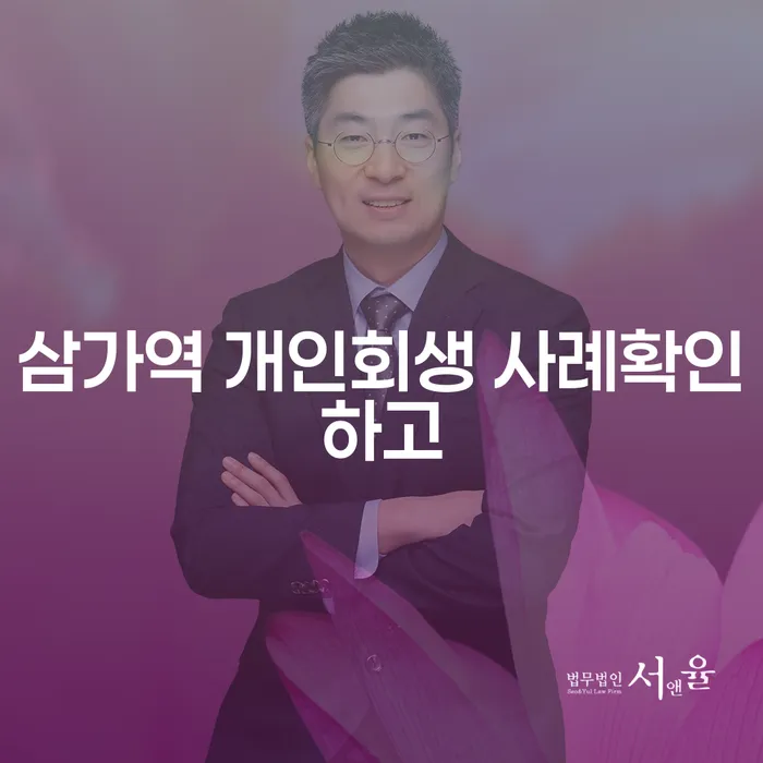삼가역 개인회생 사례확인하고
