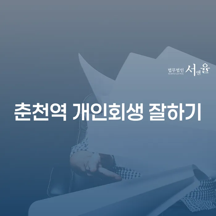 춘천역 개인회생 잘하기