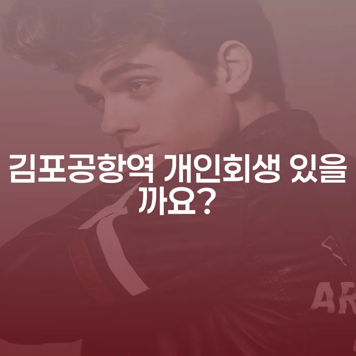 김포공항역 개인회생 있을까요?