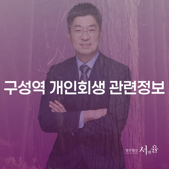 구성역 개인회생 관련정보