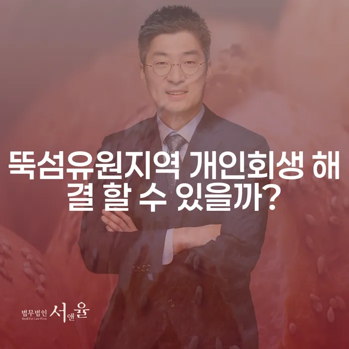 뚝섬유원지역 개인회생 해결 할 수 있을까?