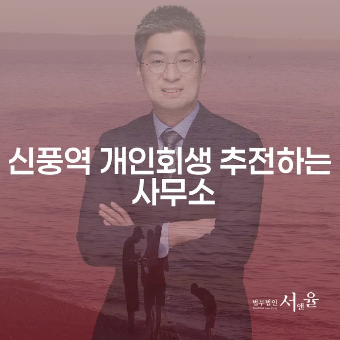 신풍역 개인회생 추전하는 사무소