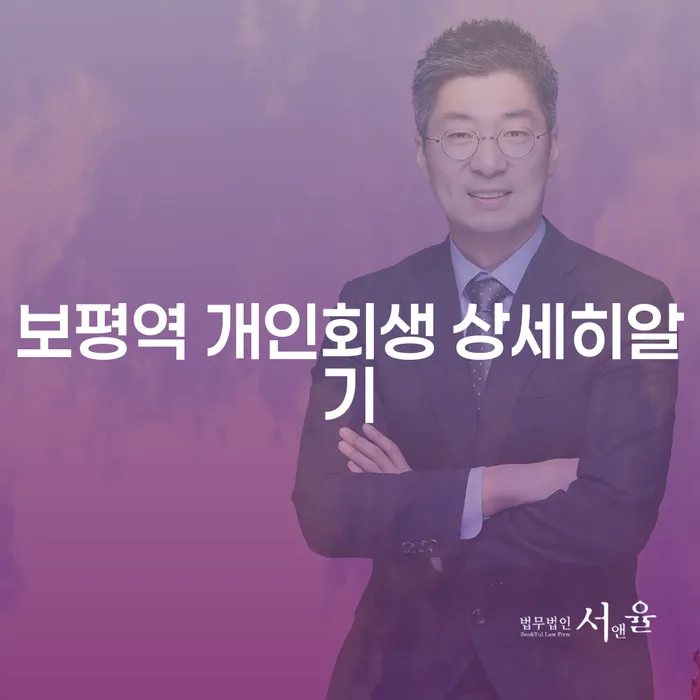 보평역 개인회생 상세히알기