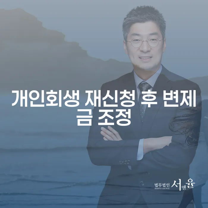 개인회생 재신청 후 변제금 조정을 어떻게 할 수 있을까요?