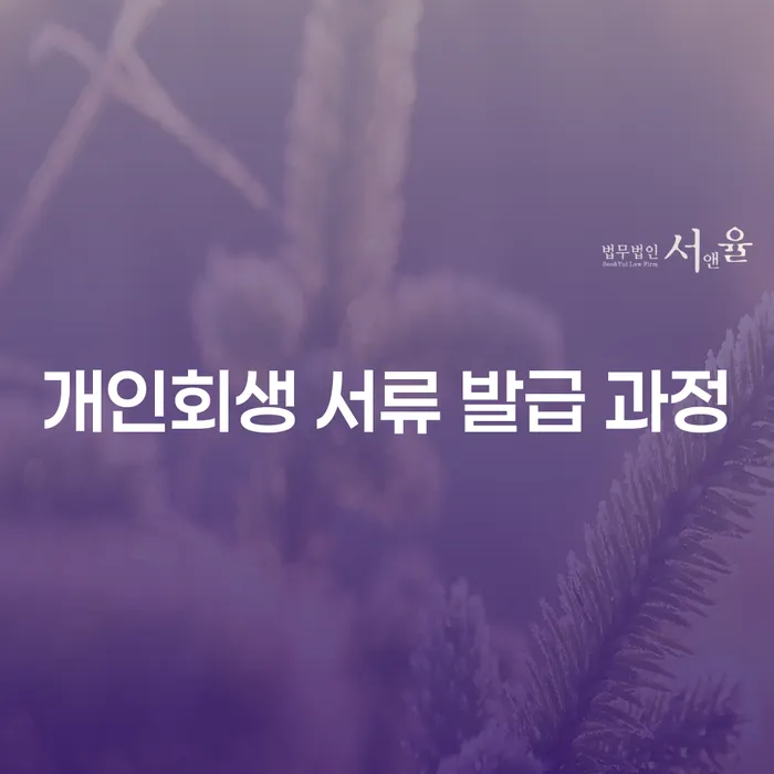개인회생 서류 발급 과정, 어떻게 시작해야 할까요?