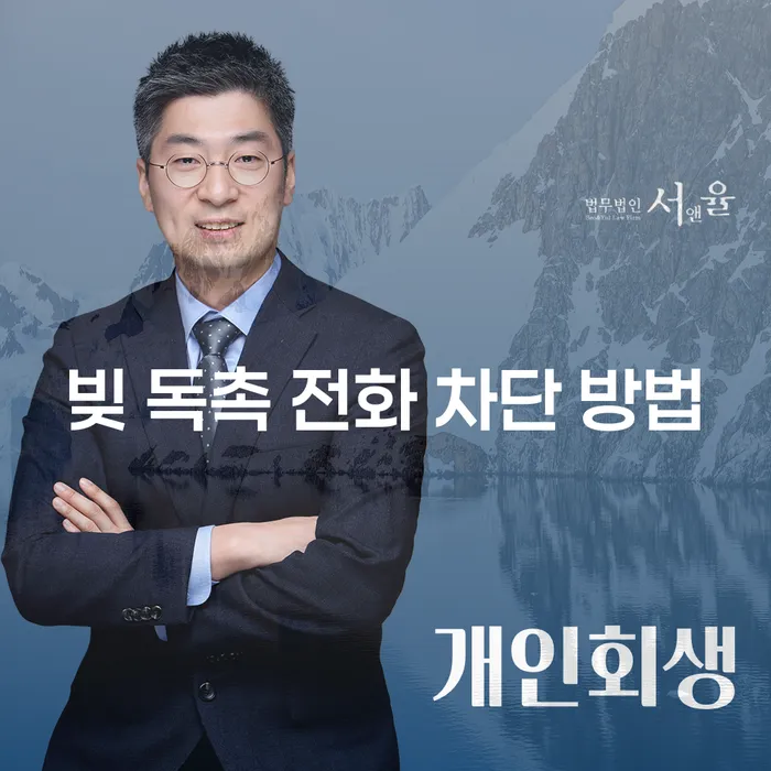 빚 독촉 전화 차단 방법, 개인회생과 개인파산으로 해결할 수 있을까?