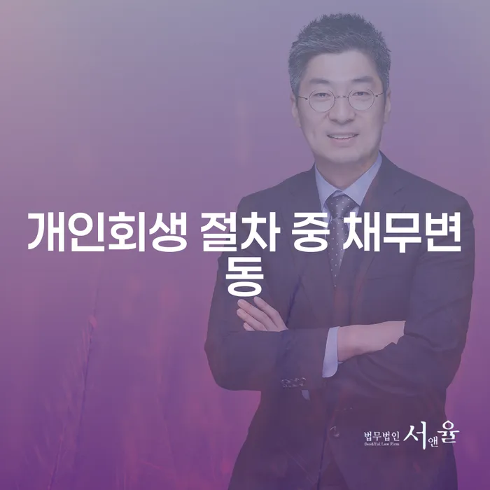 개인회생 절차 중 채무변동, 어떤 영향을 미칠까?