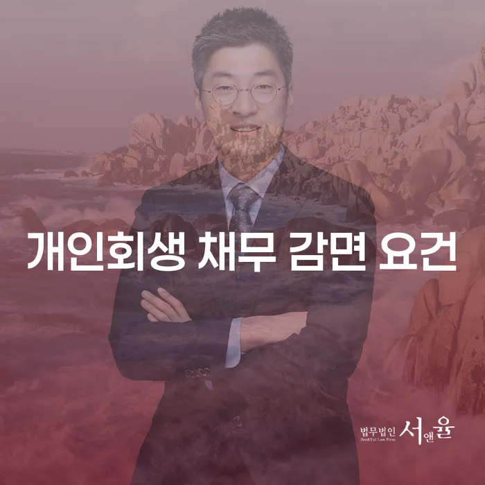 개인회생 채무 감면 요건을 충족하려면 어떻게 해야 할까요?