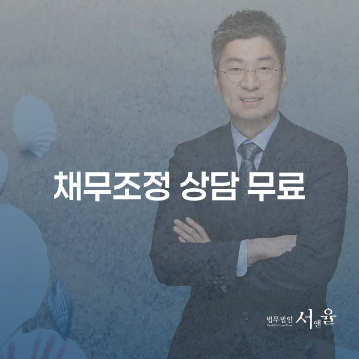 채무로 힘들어하는 당신, 채무조정 상담 무료로 해결책을 찾아보세요!