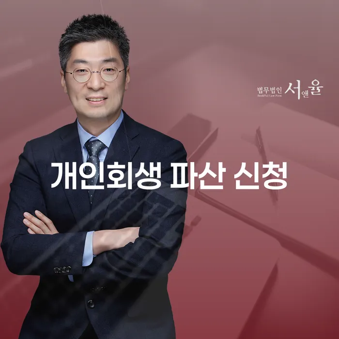 개인회생 파산 신청: 그 차이점은 무엇인가요?