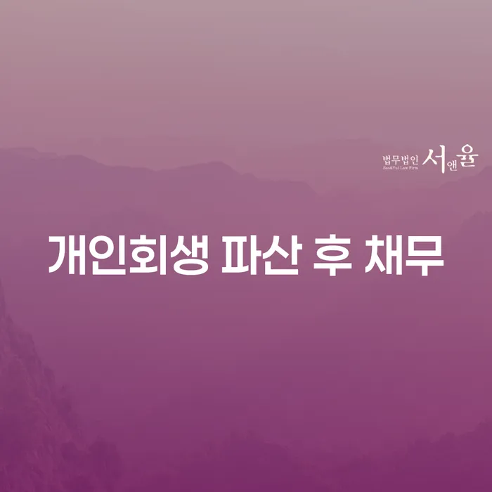 개인회생 파산 후 채무, 어떻게 해결할 수 있을까요?