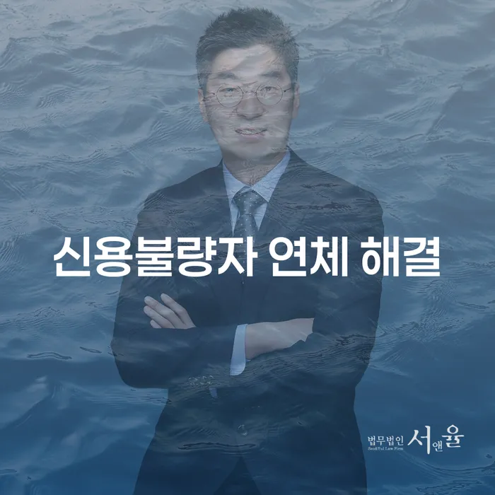 신용불량자 연체 해결, 어떻게 해야 할까요?