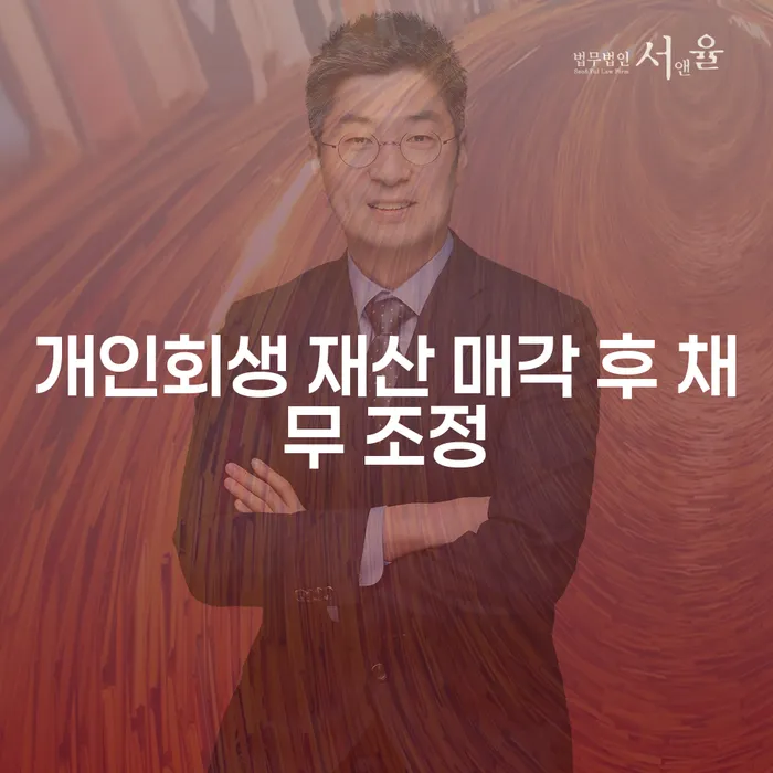 개인회생 재산 매각 후 채무 조정: 어떻게 하는 것이 최선인가요?