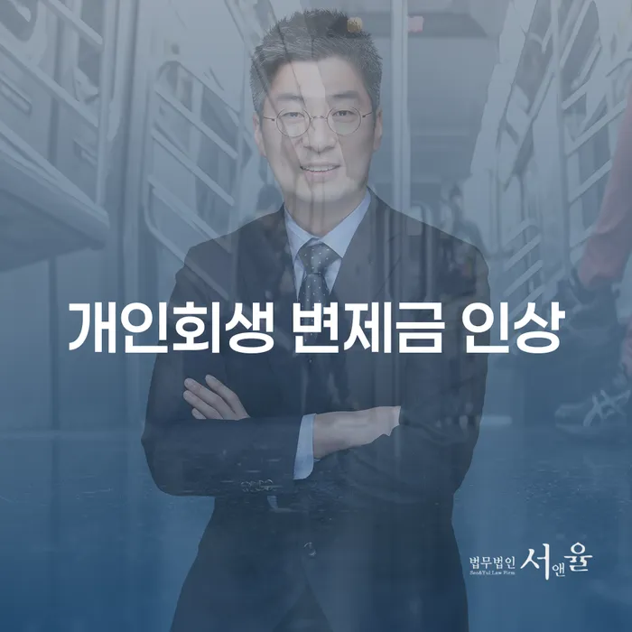 개인회생 변제금 인상에 대해 알아보세요: 채무자에게 미치는 영향과 대처 방법