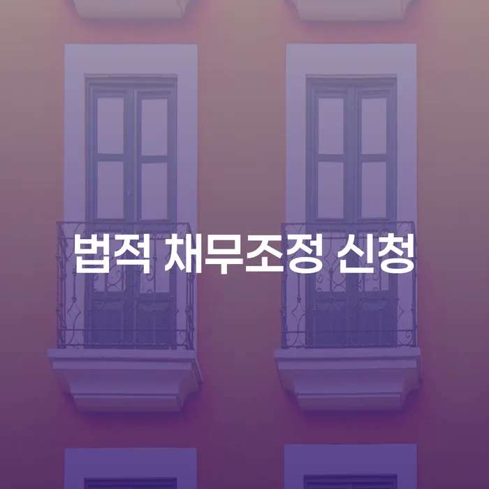 법적 채무조정 신청: 경제적 고난을 극복하는 방법은?
