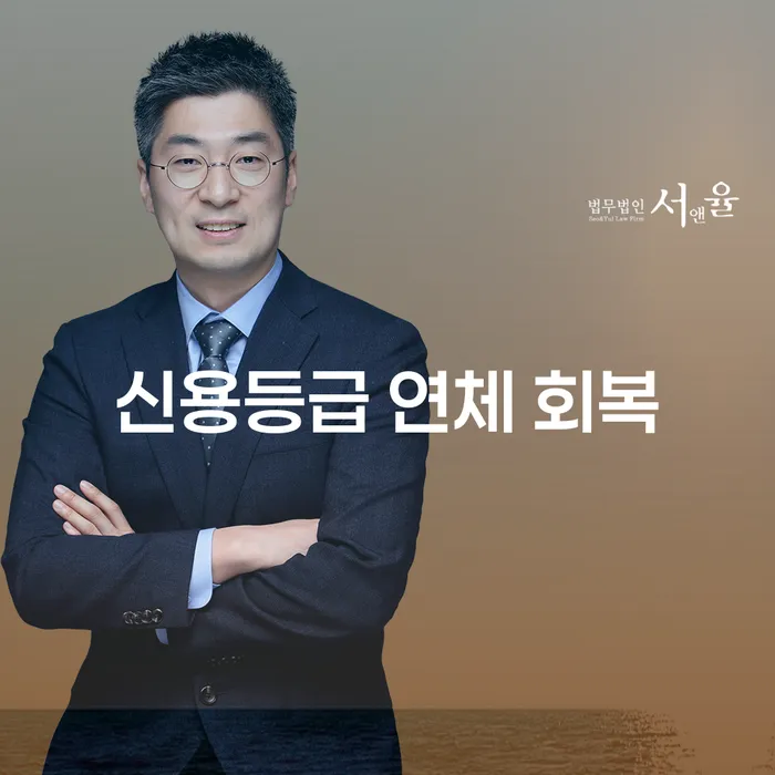 신용등급 연체 회복이 가능한가요?