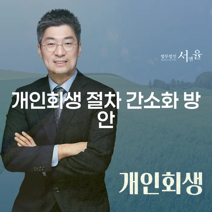 개인회생 절차 간소화 방안: 어떻게 채무에서 벗어날 수 있을까요?