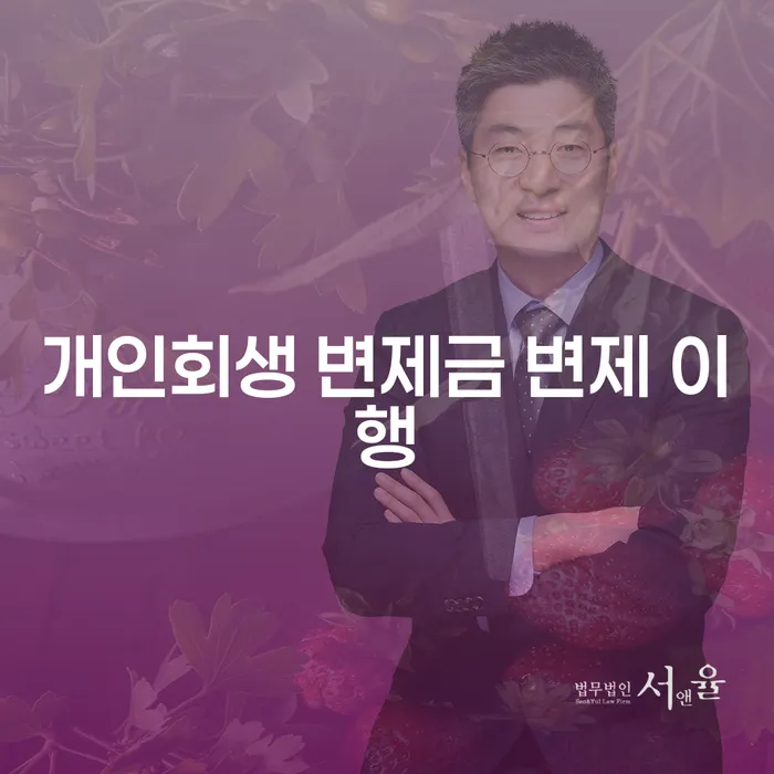 개인회생 변제금 변제 이행, 어떻게 해야 할까요?