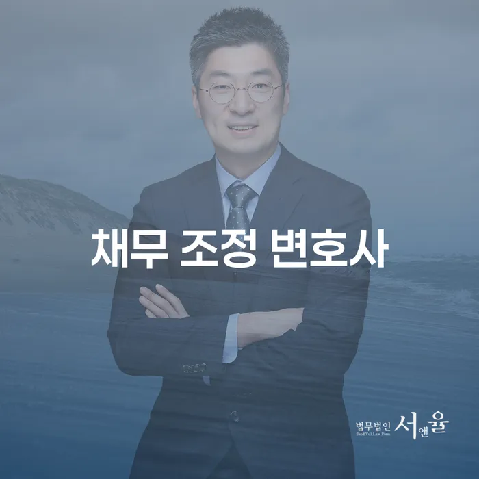 채무로 인한 고민, 채무 조정 변호사를 통해 해결할 수 있을까요?