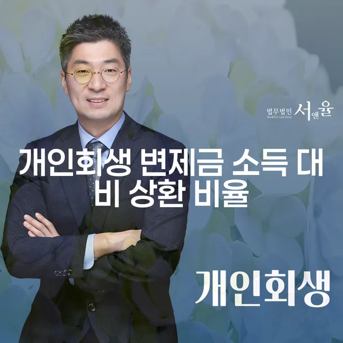 개인회생 변제금 소득 대비 상환 비율: 얼마나 낮아질 수 있을까요?