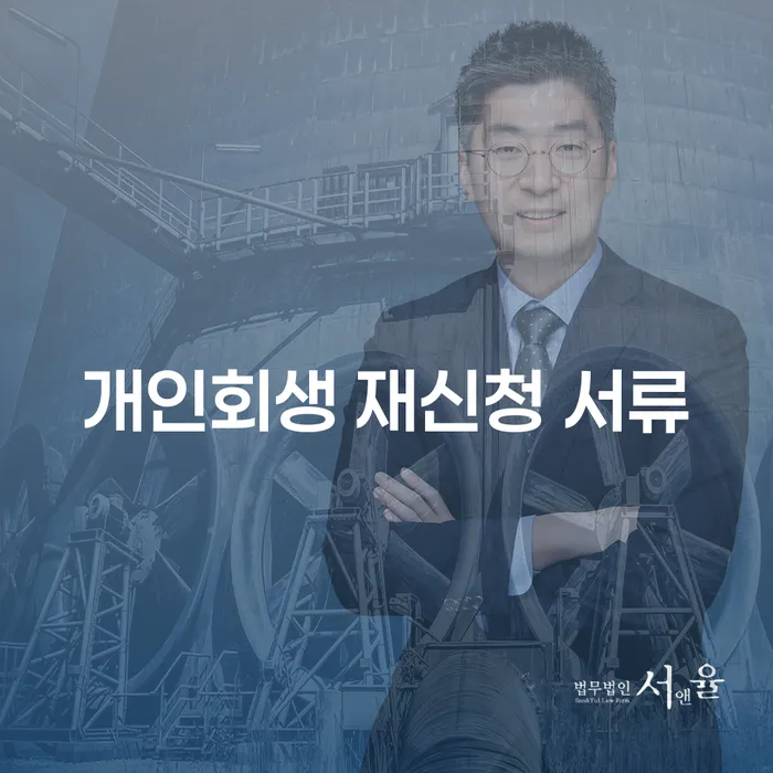개인회생 재신청 서류 준비, 어렵지 않을까?