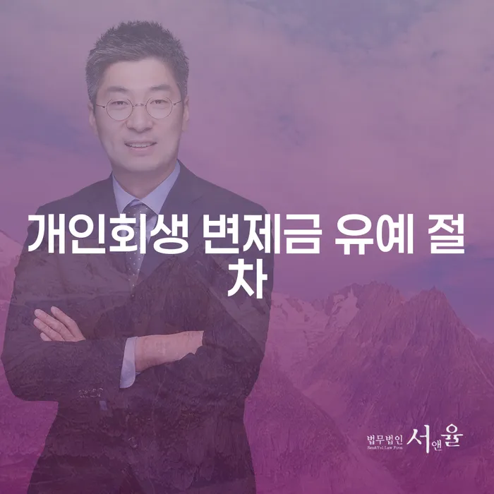 개인회생 변제금 유예 절차, 정말 숨통을 틔워줄 수 있을까?
