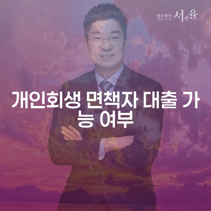 개인회생 면책자 대출 가능 여부, 정말 가능할까?