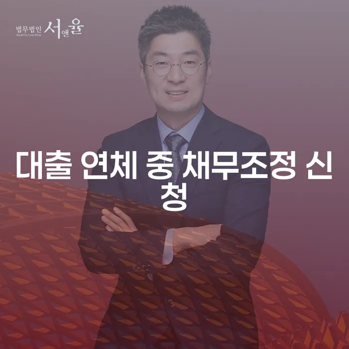 대출 연체 중 채무조정 신청, 어떻게 시작해야 할까요?