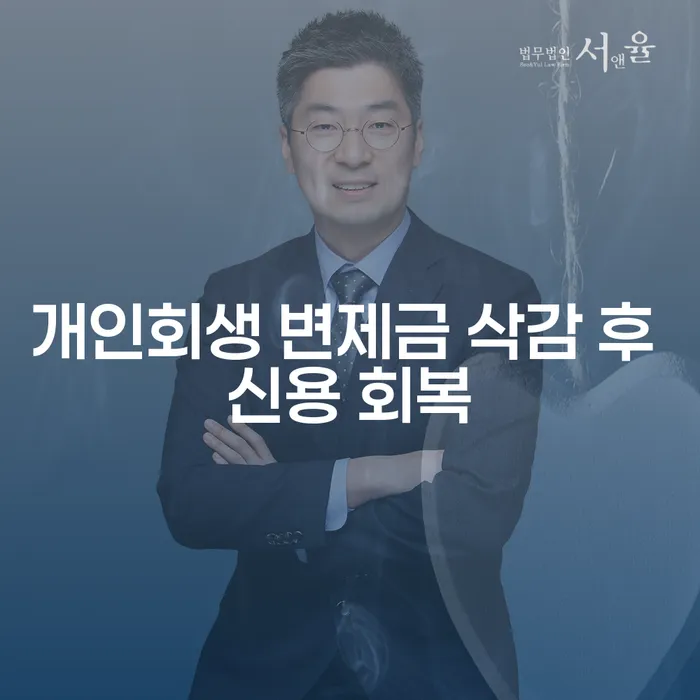 개인회생 변제금 삭감 후 신용 회복, 어떻게 해야 할까요?