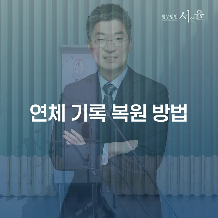 연체 기록 복원 방법, 어떻게 해야 할까요?