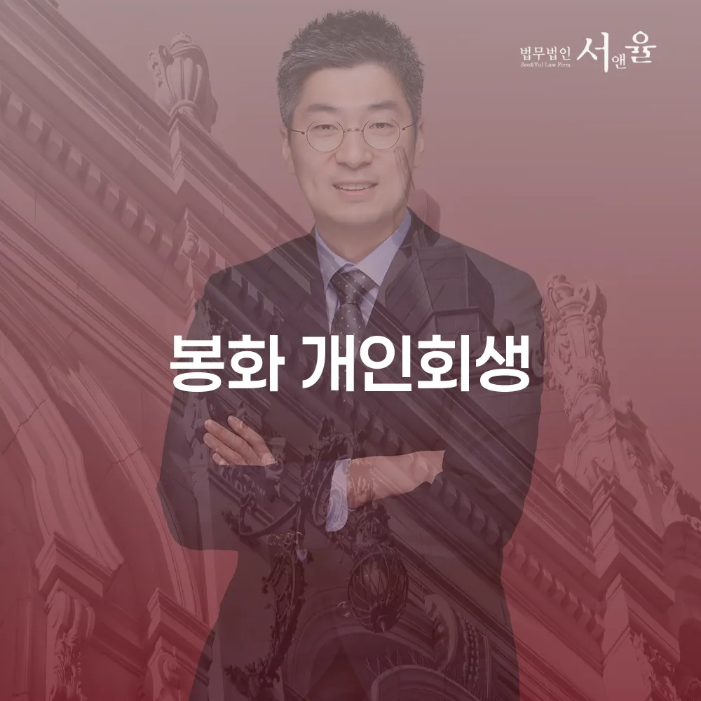 봉화 개인회생 절차와 성공적인 사례 이해하기