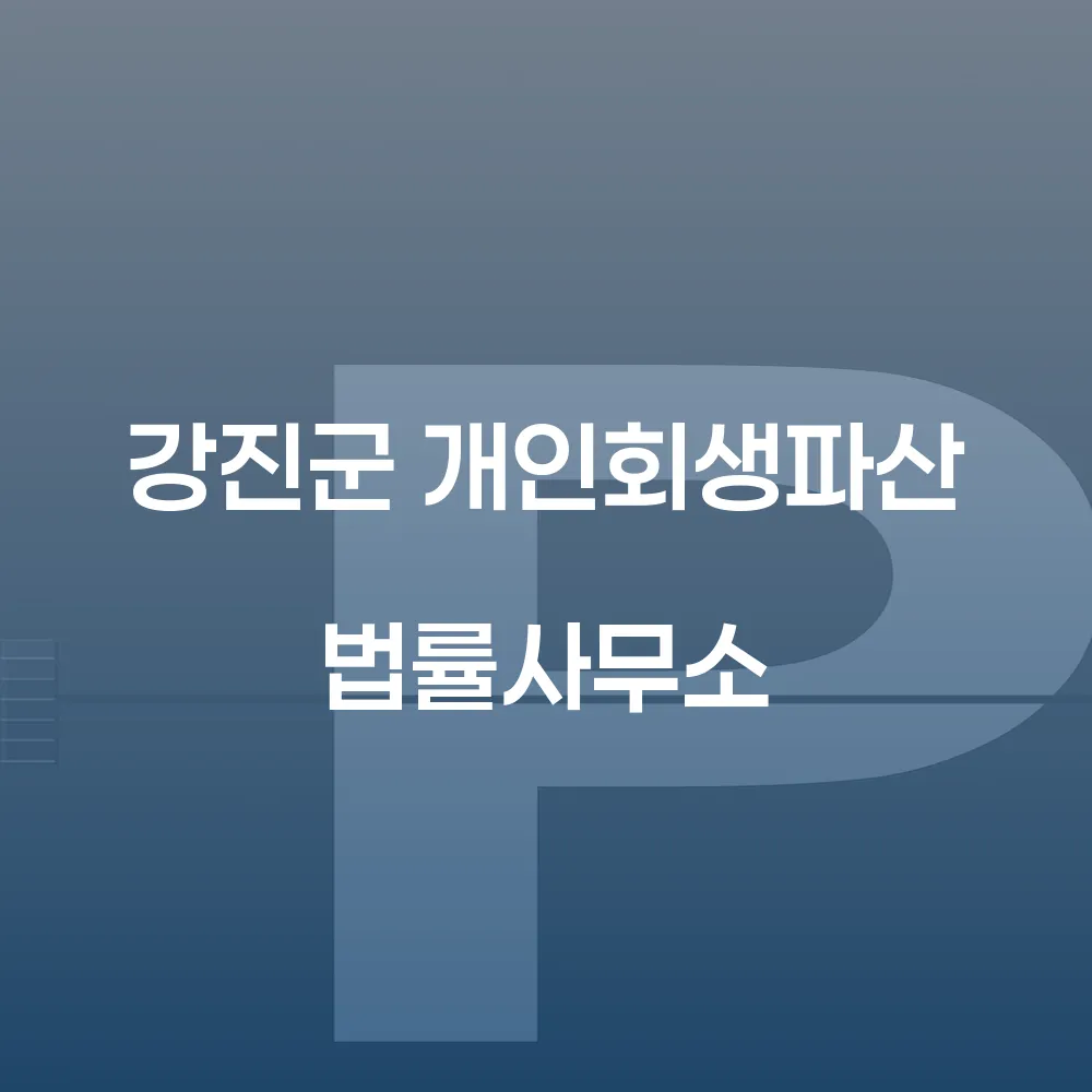 강진군 개인회생파산 법률사무소의 역할과 중요성