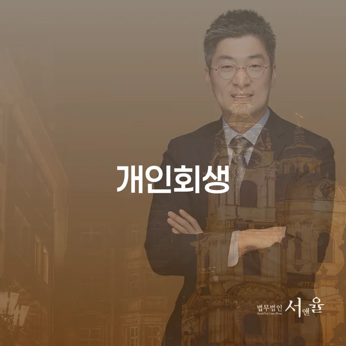 서초2동 개인회생 절차 및 성공 사례로 보는 새로운 시작