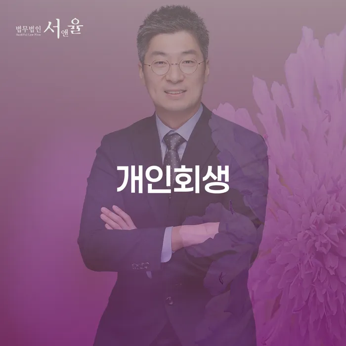 방학1동 개인회생 신청자격과 절차 자세히 알아보기